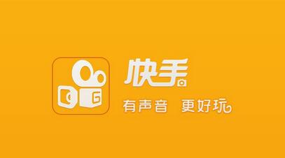 不打廣告、拒絕明星，快手如何做到3億用戶？